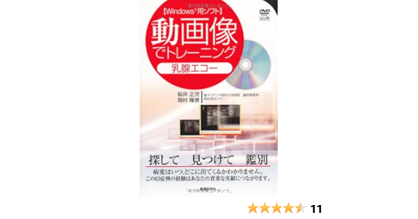 動画像でトレーニング 乳腺エコー Windowsパソコン用ソフト 桜井 正児 岡村 隆徳 本 通販 Amazon