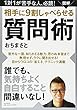 [図解]相手に9割しゃべらせる質問術