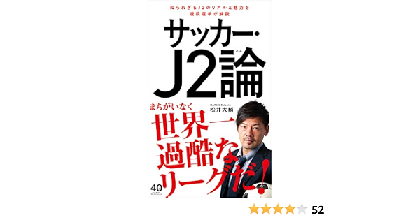 サッカー J2論 ワニブックスplus新書 松井 大輔 スポーツ Kindleストア Amazon