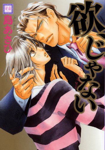 『欲、じゃない』