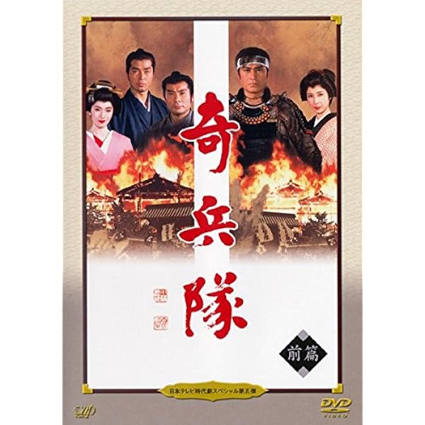 奇兵隊 [DVD] p706p5g 奇兵隊 [DVD] p706p5g 楽天市場】dvd 奇兵隊の通販