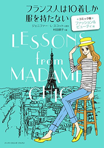 『フランス人は10着しか服を持たない コミック版』1 巻