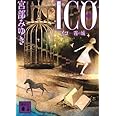 ICO-霧の城-(上) (講談社文庫)