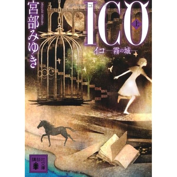 Amazon.co.jp: ICO －霧の城－ 上下巻セット (講談社文庫) : 本