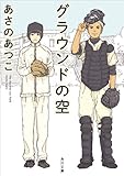 グラウンドの空<「グラウンド」シリーズ> (角川文庫)