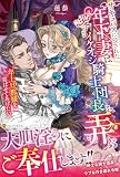 サキュバスに侵された年下妻は愛するイケオジ騎士団長を弄ぶ: ~年上旦那様を喜ばせてあげたい~ (ノーチェブックス)
