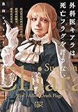 外科医キアラは死亡フラグを許さない：死人だらけのシナリオは、前世の知識で書きかえます (新潮文庫)