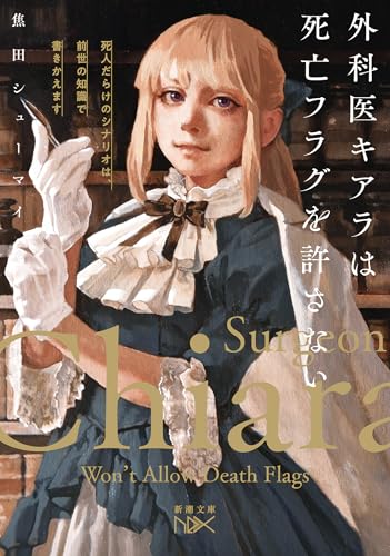 外科医キアラは死亡フラグを許さない：死人だらけのシナリオは、前世の知識で書きかえます (新潮文庫)