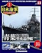 栄光の日本海軍パーフェクトファイル 23号 (青葉方巡洋艦)[分冊百科] (栄光の日本海軍 パーフェクトファイル)