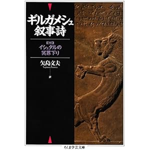 ギルガメシュ叙事詩 (ちくま学芸文庫)の表紙