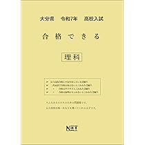 大分県 令和7年度 高校入試 合格できる 社会（合格できる問題集