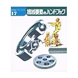 技能ブックス 17 機械要素のハンドブック