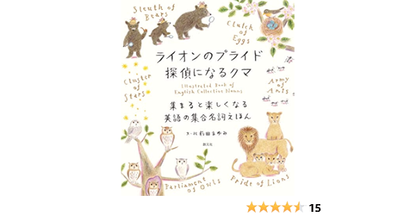 ライオンのプライド 探偵になるクマ 集まると楽しくなる英語の集合名詞えほん 前田 まゆみ 前田 まゆみ 本 通販 Amazon