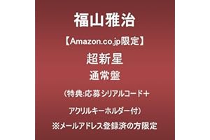 【Amazon.co.jp限定】超新星 (通常盤)(特典:特典:応募シリアルコード＋アクリルキーホルダー付)