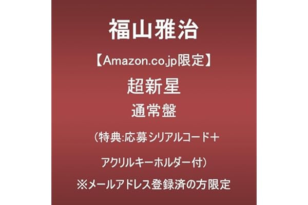 【Amazon.co.jp限定】超新星 (通常盤)(特典:特典:応募シリアルコード＋アクリルキーホルダー付)