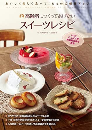 高齢者につくってあげたいスイーツレシピ おいしく楽しく食べて 心と体の健康アップ 代居 真知子 太田 道子 インテリアデザイン Kindleストア Amazon