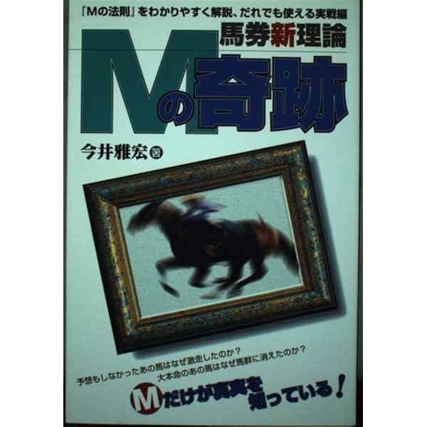 衝撃の馬券革命 Mの法則 今井 雅宏 衝撃の馬券革命Mの法則 | 今井 雅宏 |本 | 通販 | Amazon