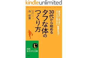 30代から始める「タフな体」のつくり方 (知的生きかた文庫)