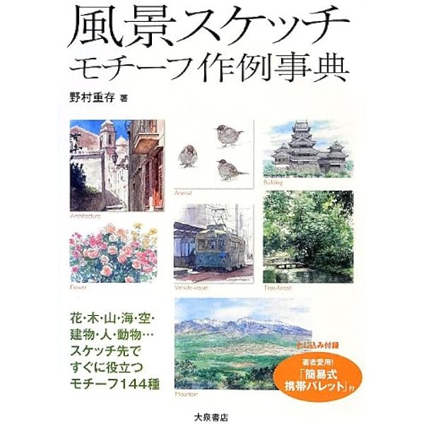 デッサンの風景技法 (アート・ペインティングライブラリー デッサン技法 2) デッサンの風景技法 (アート・ペインティングライブラリー