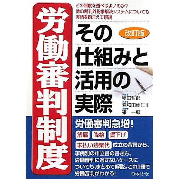 Amazon.co.jp: すぐに役立つ 労働審判のしくみと申立書の書き方 ケース