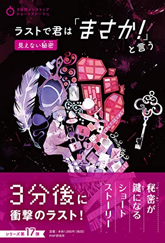PHP研究所:ラストで君は「まさか! 」と言う 見えない秘密 (3分間ノンストップショートストーリー)
