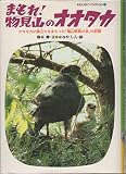 まもれ物見山のオオタカ: オオタカの巣立ちをまもった鳩山野鳥の会の記録 (わたしのノンフィクション 24)