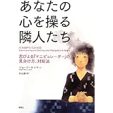あなたの心を操る隣人たち