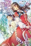 聖女の魔力は万能です 6 (カドカワBOOKS)