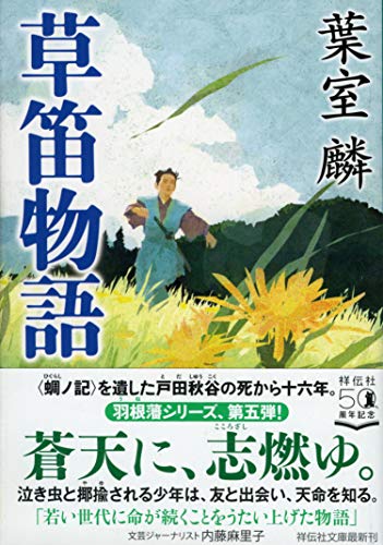 葉室麟:草笛物語 (祥伝社文庫)