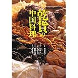 乾貨の中国料理