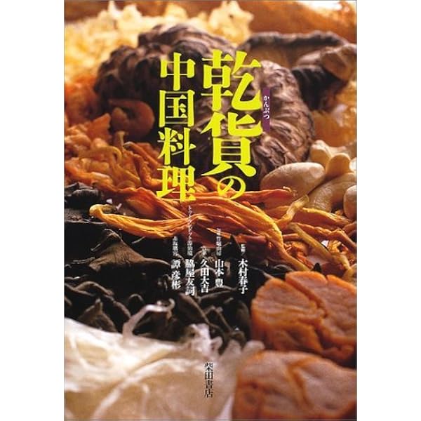 中国料理味づくりのコツ: 鮮 たまには花椒塩を添えて | 山本 豊 |本