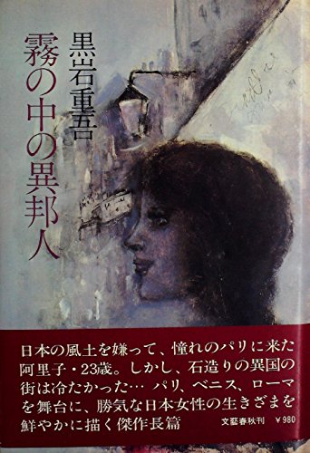 黒岩重吾:霧の中の異邦人 (1980年)