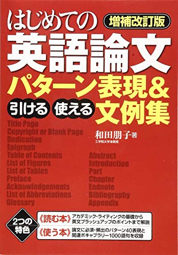 【増補改訂版】はじめての英語論文 引ける・使える パターン表現&文 【増補改訂版】はじめての英語論文 引ける・使える パターン表現&文