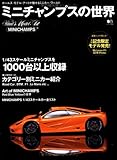ミニチャンプスの世界―ポールズ・モデル・アートが魅せるミニカー・ワールド (エイムック (645))