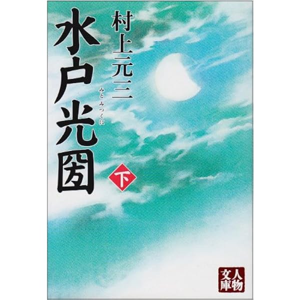 水戸光圀 上 (人物文庫 む 3-8) | 村上 元三 |本 | 通販 | Amazon