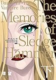愛蔵版 ダンス イン ザ ヴァンパイアバンド スレッジ・ハマーの追憶 下 (コロナ・コミックス)