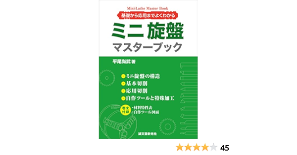 ミニ旋盤マスターブック 基礎から応用までよくわかる 平尾 尚武 工学 Kindleストア Amazon