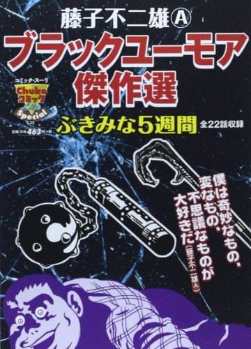 藤子不二雄Aブラック