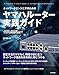 ネットワークエンジニアのための ヤマハルーター実践ガイド