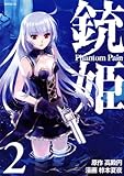 銃姫　－Phantom　Pain－（2） by 風竜胆