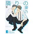 隣りの (MARBLE COMICS)