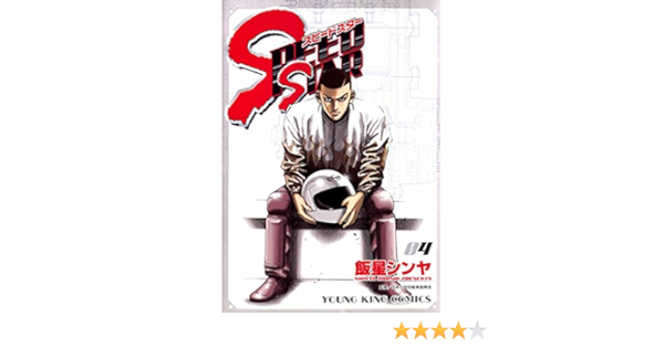 Speed Star 4 ヤングキングコミックス 飯星シンヤ 青年マンガ Kindleストア Amazon