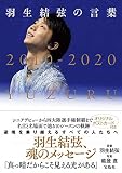 羽生結弦の言葉 : 真っ暗だからこそ見える光がある