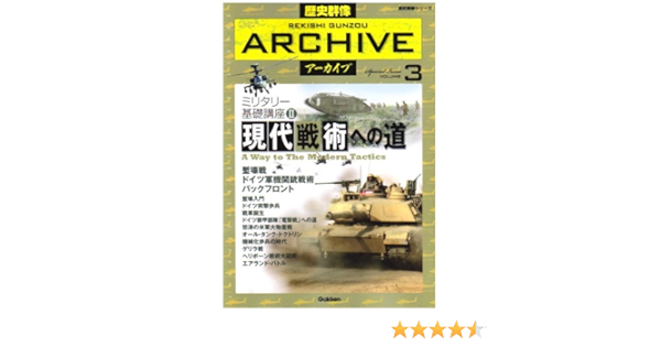 歴史群像アーカイブ Volume 3 Filing Book ミリタリー基礎講座 2 現代戦術への道 歴史群像シリーズ 歴史群像アーカイブ Vol 3 本 通販 Amazon
