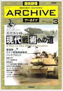 歴史群像アーカイブ Volume 3 Filing Book ミリタリー基礎講座 2 現代戦術への道 歴史群像シリーズ 歴史群像アーカイブ Vol 3 本 通販 Amazon