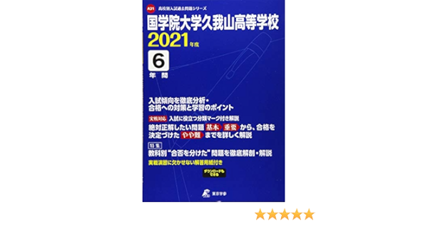 国学院大学久我山高校 21年度 過去問6年分 高校別 入試問題シリーズa31 東京学参 編集部 本 通販 Amazon