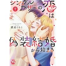 シングルマザーの恋は偽装結婚から始まる 8 (DAITO COMICS) | 渡辺くら