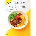 ふだんの料理がおいしくなる理由 「きれい」な味作りのレッスン (講談社のお料理BOOK)