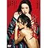 身毒丸 大竹しのぶ・矢野聖人（DVD）