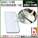 昭和ブリッジ SMC-1H用交換部品 荷台部前後板 1枚